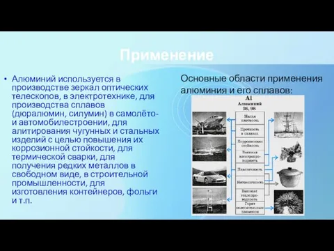 Применение Алюминий используется в производстве зеркал оптических телескопов, в электротехнике,