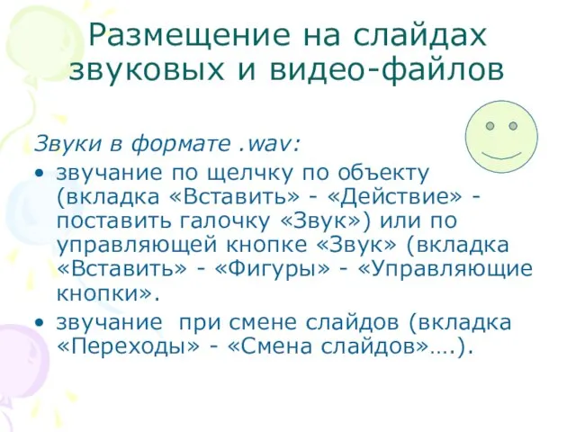 Размещение на слайдах звуковых и видео-файлов Звуки в формате .wav: