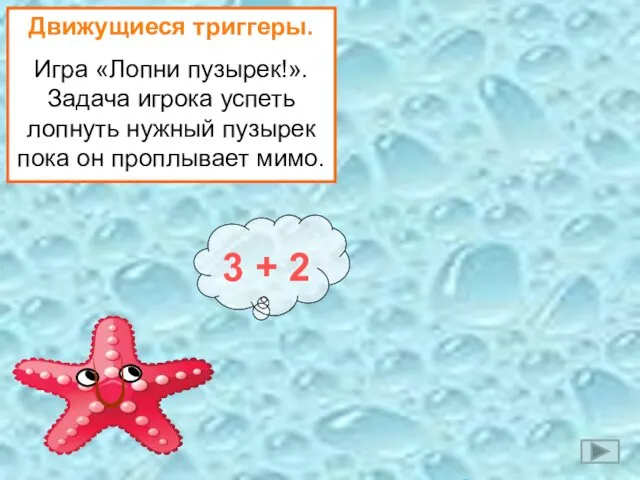 3 + 2 Движущиеся триггеры. Игра «Лопни пузырек!». Задача игрока