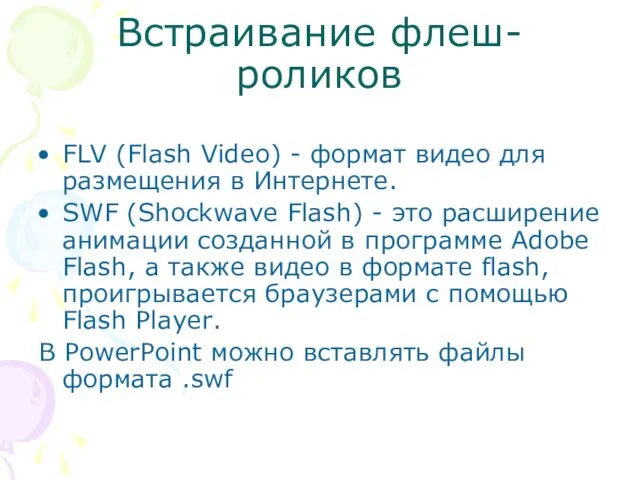 Встраивание флеш-роликов FLV (Flash Video) - формат видео для размещения