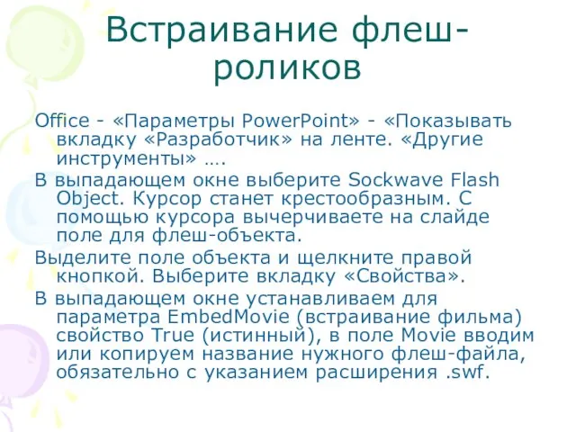 Встраивание флеш-роликов Office - «Параметры PowerPoint» - «Показывать вкладку «Разработчик»