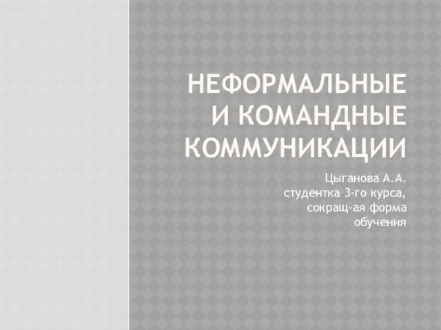 Неформальные и командные коммуникации