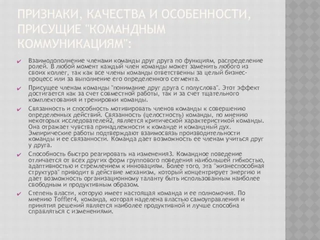 ПРИЗНАКИ, КАЧЕСТВА И ОСОБЕННОСТИ, ПРИСУЩИЕ "КОМАНДНЫМ КОММУНИКАЦИЯМ": Взаимодополнение членами команды