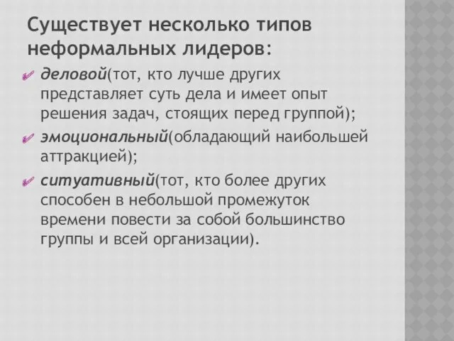 Существует несколько типов неформальных лидеров: деловой(тот, кто лучше других представляет