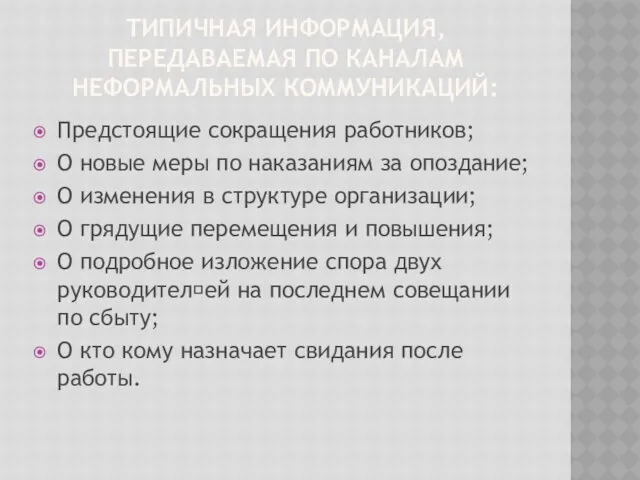 ТИПИЧНАЯ ИНФОРМАЦИЯ, ПЕРЕДАВАЕМАЯ ПО КАНАЛАМ НЕФОРМАЛЬНЫХ КОММУНИКАЦИЙ: Предстоящие сокращения работников;