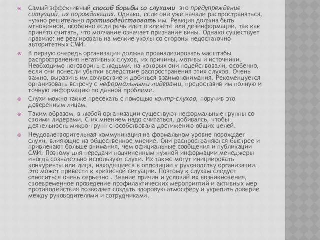 Самый эффективный способ борьбы со слухами– это предупреждение ситуаций, их