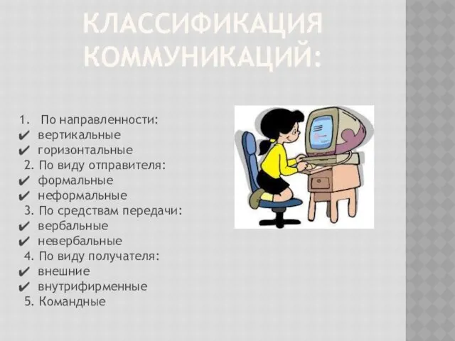 КЛАССИФИКАЦИЯ КОММУНИКАЦИЙ: По направленности: вертикальные горизонтальные 2. По виду отправителя: