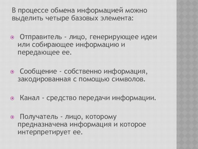 В процессе обмена информацией можно выделить четыре базовых элемента: Отправитель