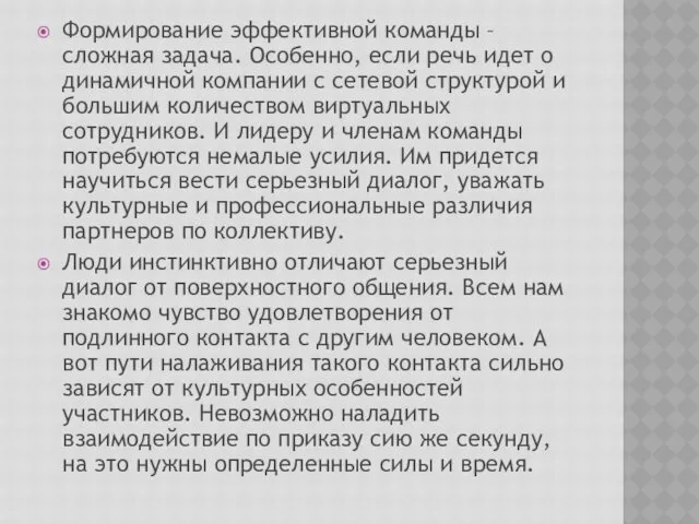 Формирование эффективной команды – сложная задача. Особенно, если речь идет