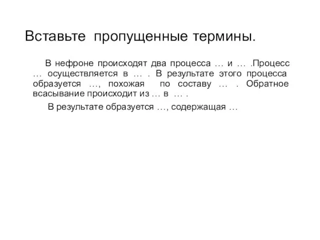 Вставьте пропущенные термины. В нефроне происходят два процесса … и