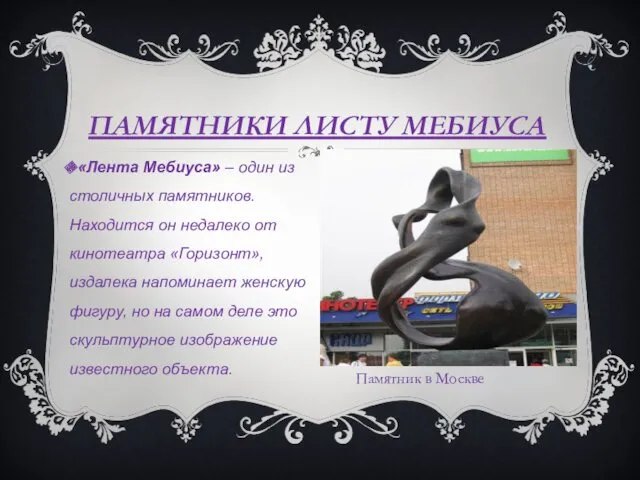 «Лента Мебиуса» – один из столичных памятников. Находится он недалеко