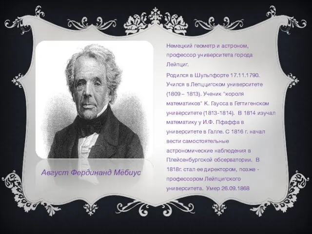 Немецкий геометр и астроном, профессор университета города Лейпциг. Родился в