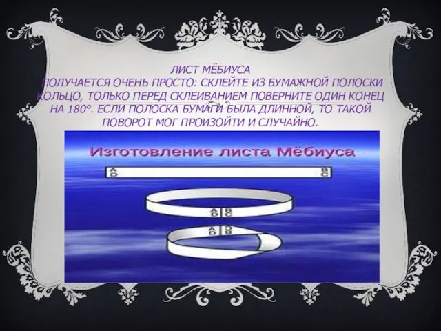 ЛИСТ МЁБИУСА ПОЛУЧАЕТСЯ ОЧЕНЬ ПРОСТО: СКЛЕЙТЕ ИЗ БУМАЖНОЙ ПОЛОСКИ КОЛЬЦО,