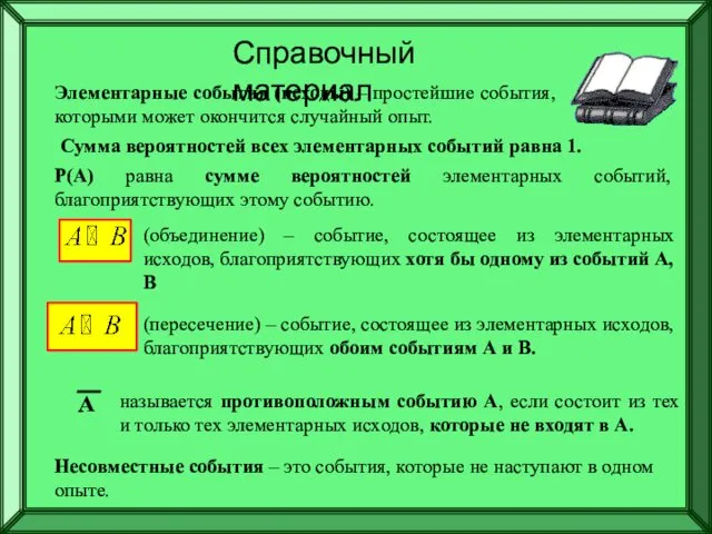 Справочный материал Элементарные события (исходы) – простейшие события, которыми может