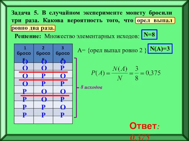 Решение: О О О О О О Р Р Р