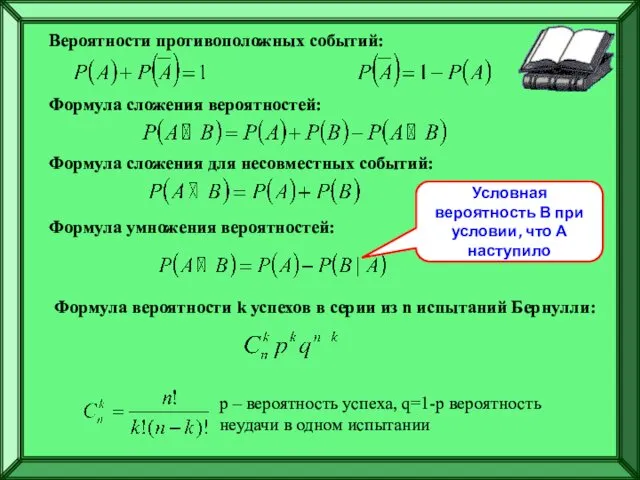 Вероятности противоположных событий: Формула сложения вероятностей: Формула сложения для несовместных