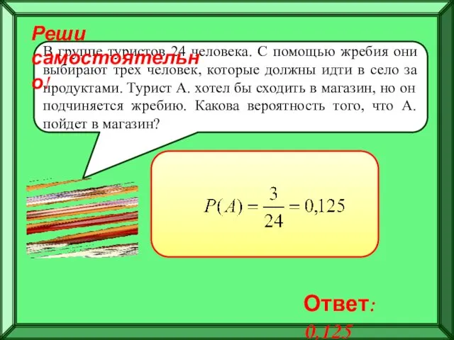 В группе туристов 24 человека. С помощью жребия они выбирают