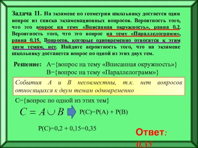 Задача 11. На экзамене по геометрии школьнику достается один вопрос