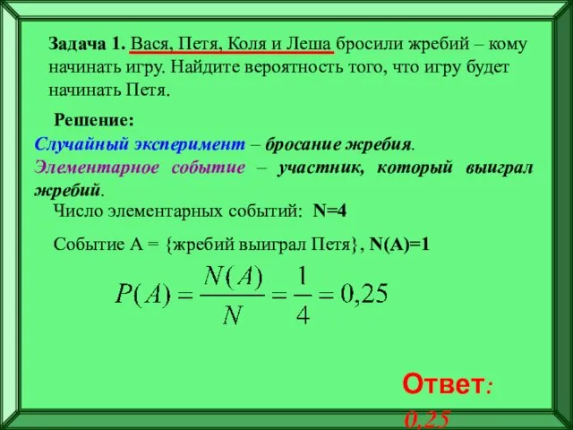 Задача 1. Вася, Петя, Коля и Леша бросили жребий –