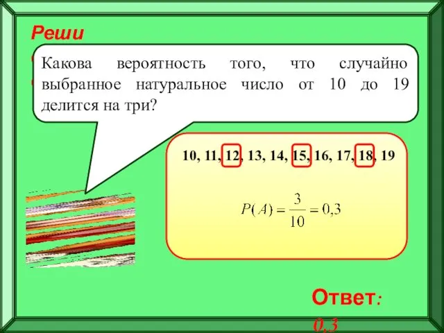 Реши самостоятельно! Какова вероятность того, что случайно выбранное натуральное число