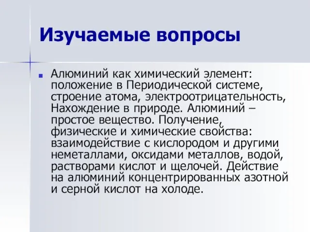 Изучаемые вопросы Алюминий как химический элемент: положение в Периодической системе,