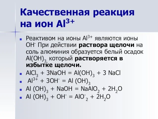 Качественная реакция на ион Al3+ Реактивом на ионы Al3+ являются