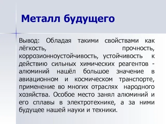 Металл будущего Вывод: Обладая такими свойствами как лёгкость, прочность, коррозионноустойчивость,