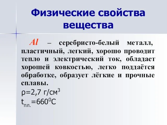 Физические свойства вещества Al – серебристо-белый металл, пластичный, легкий, хорошо