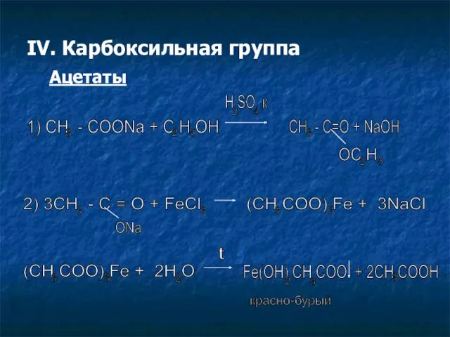 IV. Карбоксильная группа Ацетаты 1) CH - COONa + C