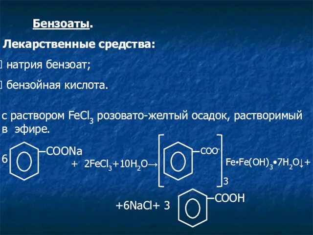 Бензоаты. Лекарственные средства: натрия бензоат; бензойная кислота. c раствором FeCl3