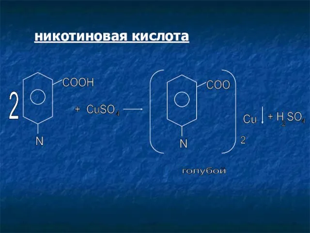 никотиновая кислота N 2 COOH + CuSO 4 N COO