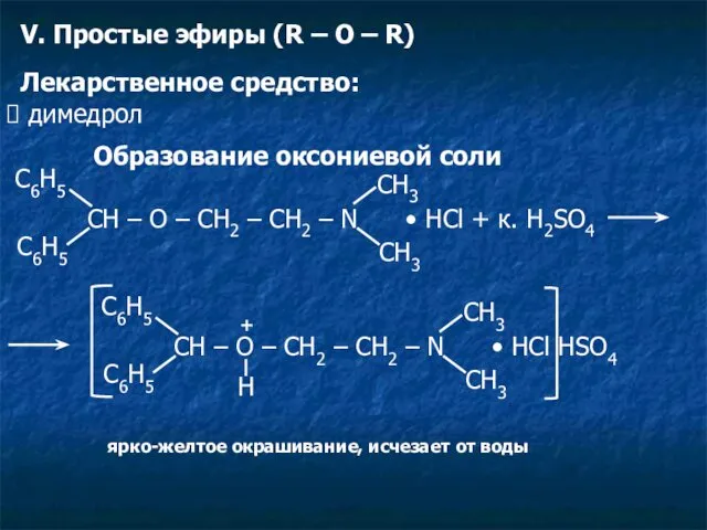 V. Простые эфиры (R – O – R) Лекарственное средство: