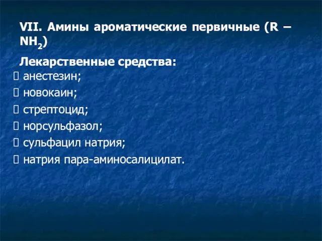 VII. Амины ароматические первичные (R – NH2) Лекарственные средства: анестезин;