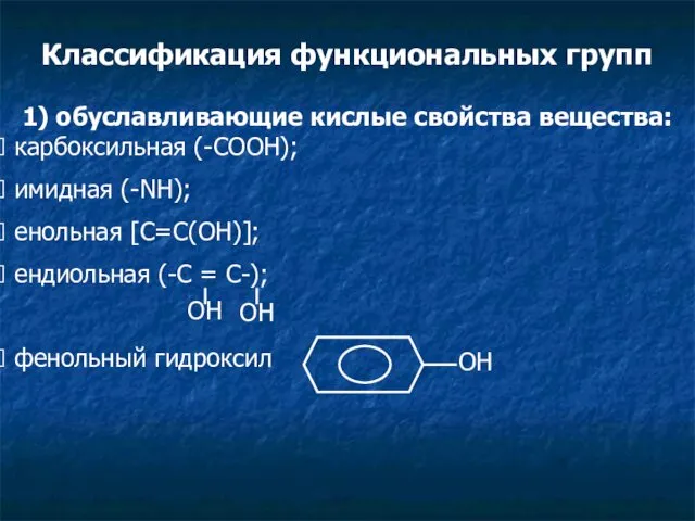 Классификация функциональных групп 1) обуславливающие кислые свойства вещества: карбоксильная (-СООН);