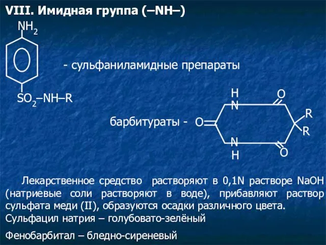 VIII. Имидная группа (–NH–) NH2 SO2–NH–R - сульфаниламидные препараты O