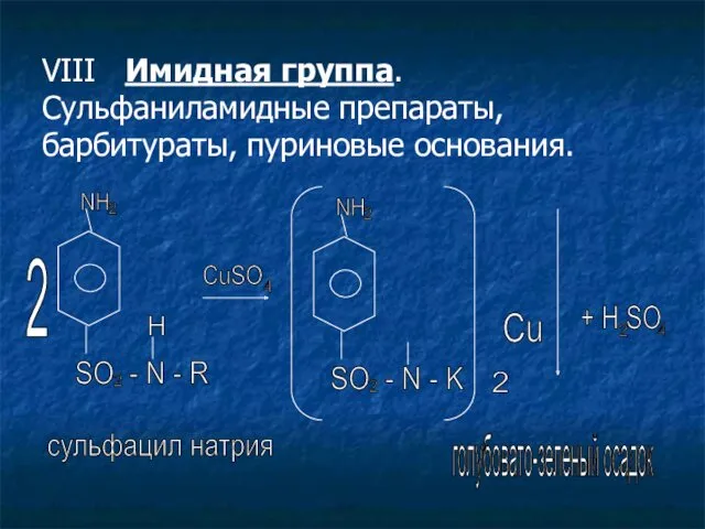 VIII Имидная группа. Сульфаниламидные препараты, барбитураты, пуриновые основания. 2 NH