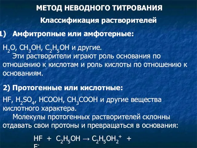 МЕТОД НЕВОДНОГО ТИТРОВАНИЯ Классификация растворителей Амфитропные или амфотерные: H2O, CH3OH,