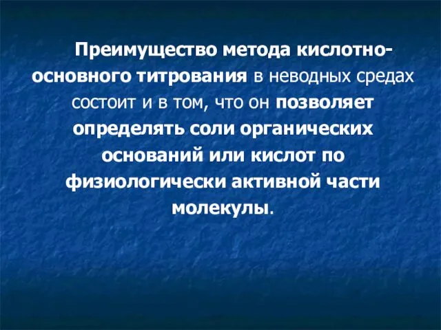 Преимущество метода кислотно-основного титрования в неводных средах состоит и в