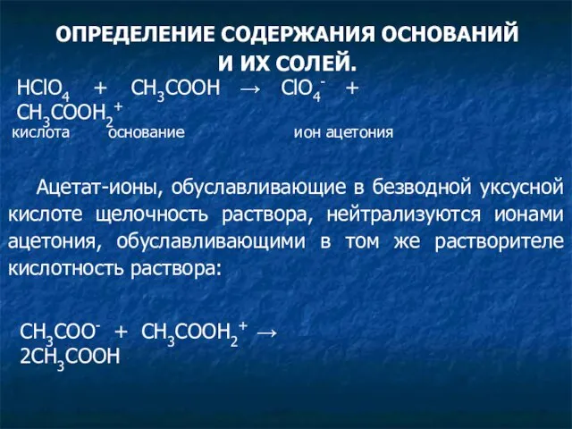 ОПРЕДЕЛЕНИЕ СОДЕРЖАНИЯ ОСНОВАНИЙ И ИХ СОЛЕЙ. HClO4 + CH3COOH →