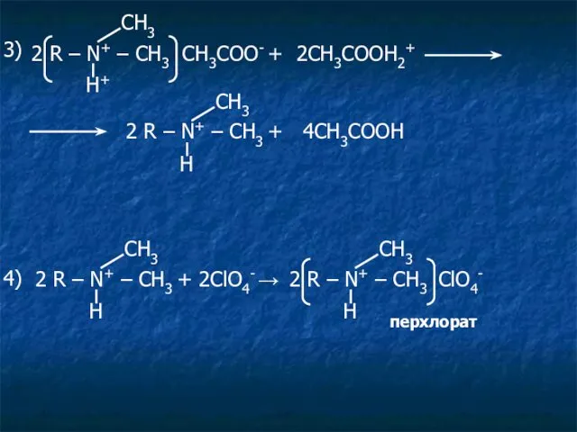 2 R – N+ – CH3 CH3COO- + 2CH3COOH2+ Н+