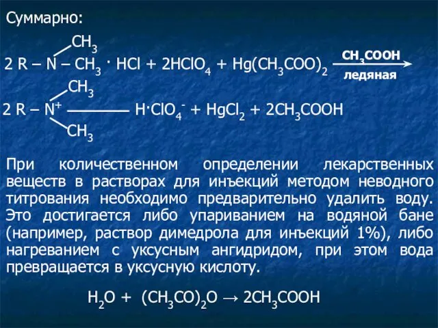 Суммарно: 2 R – N – CH3 · HCl +