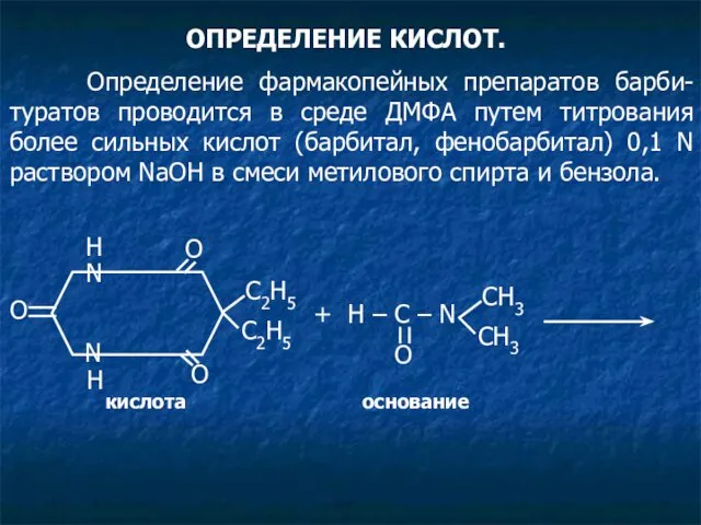 ОПРЕДЕЛЕНИЕ КИСЛОТ. Определение фармакопейных препаратов барби-туратов проводится в среде ДМФА