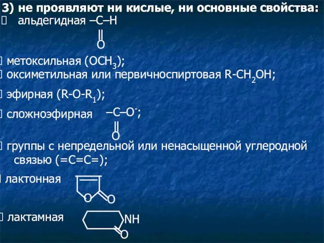 3) не проявляют ни кислые, ни основные свойства: метоксильная (ОСН3);