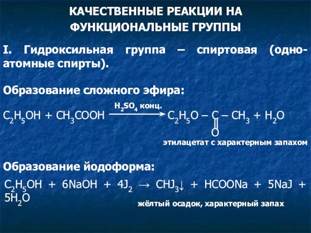 C2H5OH + CH3COOH C2H5О – C – CH3 + H2O