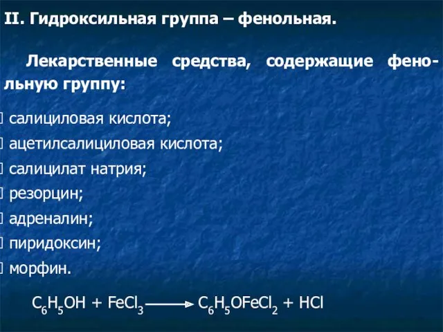 II. Гидроксильная группа – фенольная. Лекарственные средства, содержащие фено-льную группу: