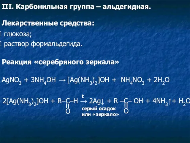 III. Карбонильная группа – альдегидная. Лекарственные средства: глюкоза; раствор формальдегида.