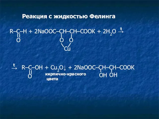 Реакция с жидкостью Фелинга R–C–H + 2NaOOC–CH–CH–COOК + 2H2O →