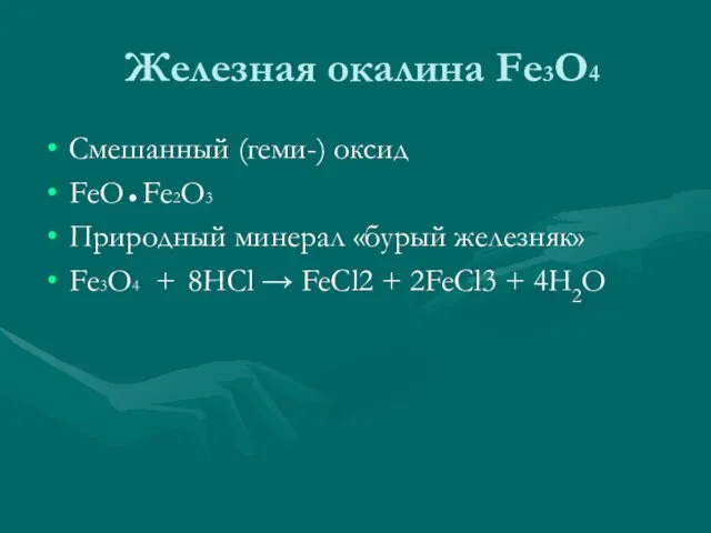 Железная окалина Fе3О4 Смешанный (геми-) оксид FеО ● Fе2О3 Природный