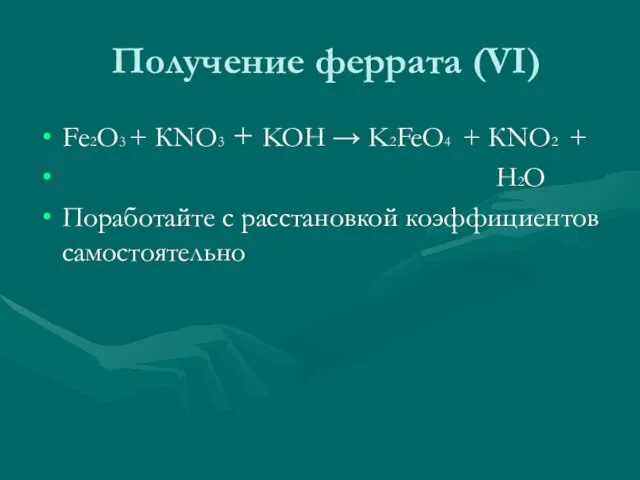 Получение феррата (VI) Fе2О3 + КNO3 + KOH → K2FeO4