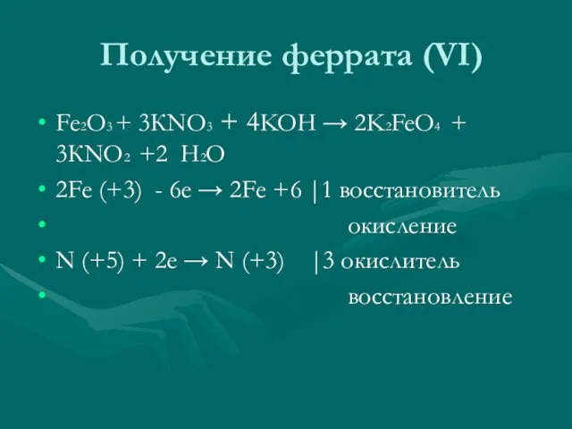 Получение феррата (VI) Fе2О3 + 3КNO3 + 4KOH → 2K2FeO4